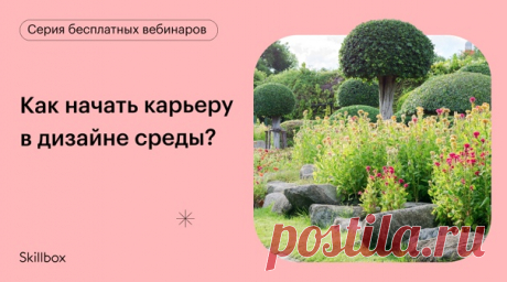 Как построить успешную карьеру в дизайне среды? Какое направление вам ближе: декоратор, дизайнер интерьеров или ландшафта? Получите необходимые знания от экспертов, выберите свою профессию и составьте план дальнейшего развития! Примите участие в большой онлайн-конференции от Skillbox «Профессии будущего»:👉 ✅ Вы узнаете принципы, на которых строится качественный дизайн среды. ✅ Познакомитесь с трендами проектирования интерьера, ландшафта и декора пространств. ✅ Получите знания, лайфхаки и…