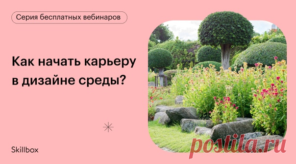 Как построить успешную карьеру в дизайне среды? Какое направление вам ближе: декоратор, дизайнер интерьеров или ландшафта? Получите необходимые знания от экспертов, выберите свою профессию и составьте план дальнейшего развития! Примите участие в большой онлайн-конференции от Skillbox «Профессии будущего»:👉 ✅ Вы узнаете принципы, на которых строится качественный дизайн среды. ✅ Познакомитесь с трендами проектирования интерьера, ландшафта и декора пространств. ✅ Получите знания, лайфхаки и…