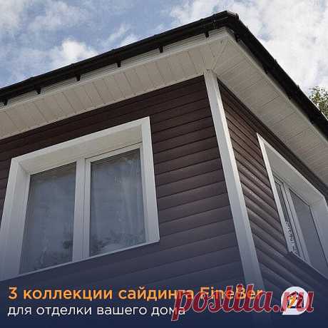 Сайдинг FineBer для отделки дома

Компания FINEBER рада представить вам широкую линейку винилового сайдинга и аксессуаров к нему, разработанного с учетом потребностей отечественного покупателя, и адаптированного к российским климатическим условиям. 

Виниловый сайдинг FINEBER производится на высокоточном немецком и австрийском оборудовании (CINCINATI BATTENFELD, THEYSOHN) из поливинилхлорида с использованием европейских модификаторов и красителей.