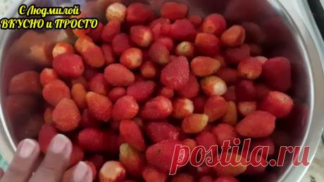 Мой способ делать клубничное варенье, чтобы ягоды получались как мармеладки. Уже много лет так делаю | Людмила Плеханова Готовим вместе | Яндекс Дзен