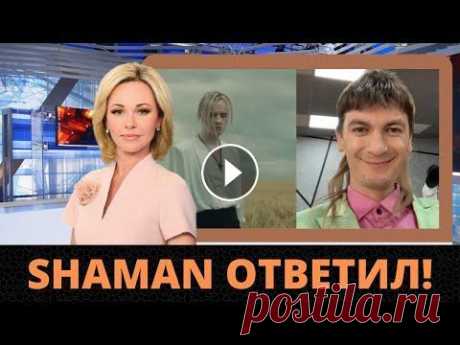 SHAMAN  Изящно Ответил На Пародию Гудкова &quot;Я узкий&quot; SHAMAN Изящно Ответил На Пародию Гудкова &quot;Я узкий&quot; Уважаемые зрители! Подписывайтесь и включайте уведомления, чтобы всегда быть в курсе всех...