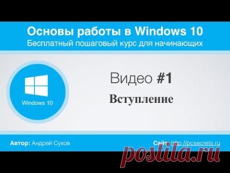 Основы работы в Windows 10