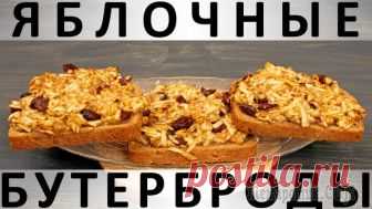 Яблочные бутерброды в духовке Здравствуйте, товарищи Кулинары! Сегодня у нас для вас по сути детский завтрак: запечённые сладенькие нежные бутербродики с яблочком. Именно так: детская нежность в каждом слове :) Но у меня такое бал...