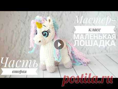 Мастер -класс Лошадка . Часть 2 Продолжаем вязать лошадку =) Часть 1 : 00:02 - Вяжем тело 18:51 - Вяжем ноги 30:51 - Оформление игрушки хвост и грива...