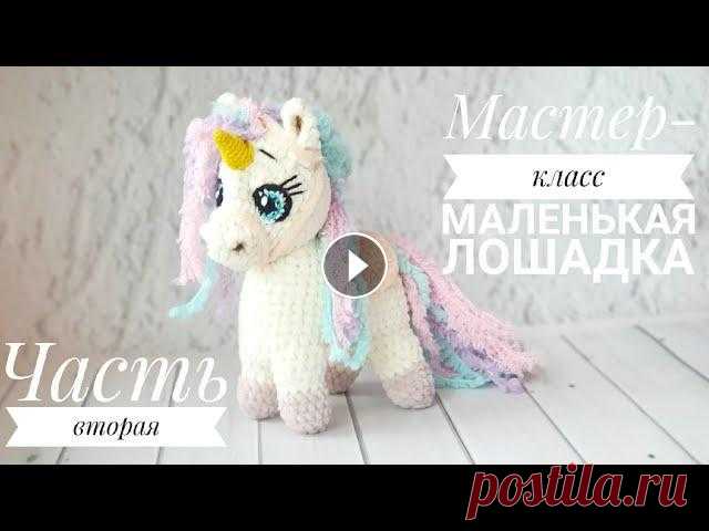 Мастер -класс Лошадка . Часть 2 Продолжаем вязать лошадку =) Часть 1 : 00:02 - Вяжем тело 18:51 - Вяжем ноги 30:51 - Оформление игрушки хвост и грива...