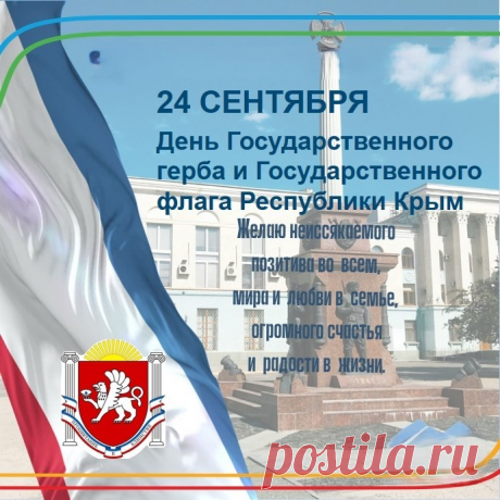 С Днем Государственного герба и Государственного флага Республики Крым!