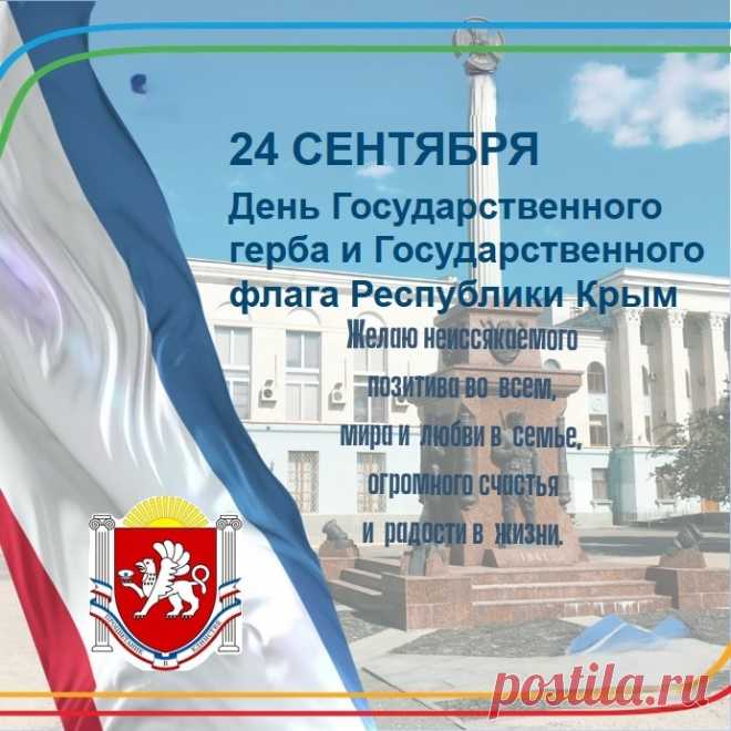 С Днем Государственного герба и Государственного флага Республики Крым!