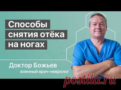 Отек ног | Причины отёков ног | Как снять отёк гарантированно