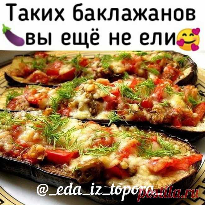 КУХНЯ | КУЛИНАРИЯ | РЕЦЕПТЫ в Instagram: «Баклажаны по-итальянски🍆🧀 ⠀ 2 крупных баклажана вымыть, разрезать пополам. Противень смазать маслом, баклажаны сбрызнуть маслом и…»