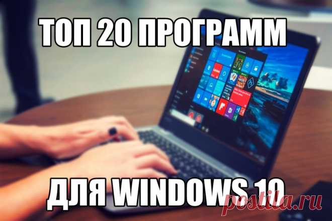 Программы для Windows 10 на русском языке