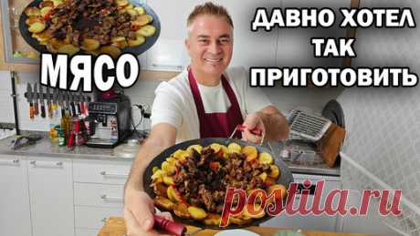 ЧТО У МЕНЯ НА ИФТАР СЕГОДНЯ? Вкусный ужин Давно хотел так приготовить - - Обалденная мясо #рецепты | Турецкие рецепты приготовления | Дзен