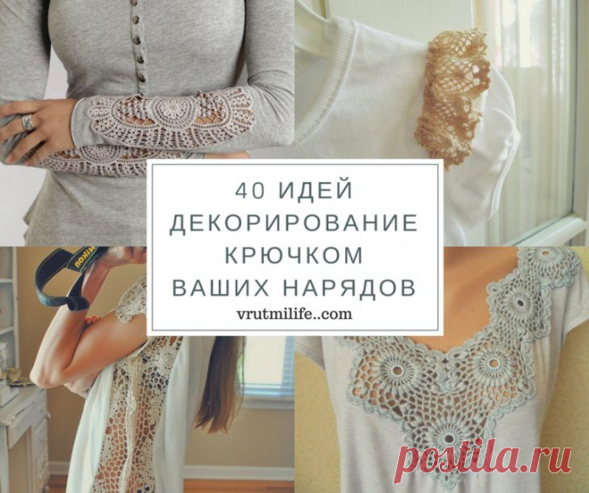 Декорируем одежду крючком