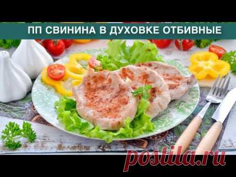 КАК ПРИГОТОВИТЬ ПП СВИНИНУ В ДУХОВКЕ ОТБИВНЫЕ? Вкусный и полезный ужин для всей семьи на скорую руку
