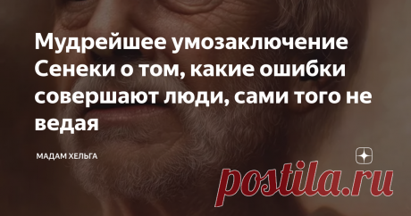 Мудрейшее умозаключение Сенеки о том, какие ошибки совершают люди, сами того не ведая Люди знают, как жить в масштабах каждого дня: просыпаться как можно раньше (кто рано встает - тому Бог подает), обязательно трудиться - физически и интеллектуально (под лежачий камень вода не течет), дабы не отстать в гонке за материальные блага.
Уделять внимание своему здоровью (как говорят англичане - съешь одно яблоко в день и врач будет обходить тебя стороной). Не каждому из нас суждено