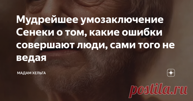 Мудрейшее умозаключение Сенеки о том, какие ошибки совершают люди, сами того не ведая Люди знают, как жить в масштабах каждого дня: просыпаться как можно раньше (кто рано встает - тому Бог подает), обязательно трудиться - физически и интеллектуально (под лежачий камень вода не течет), дабы не отстать в гонке за материальные блага.
Уделять внимание своему здоровью (как говорят англичане - съешь одно яблоко в день и врач будет обходить тебя стороной). Не каждому из нас суждено