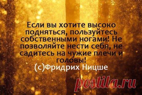 Если вы хотите высоко подняться ...
