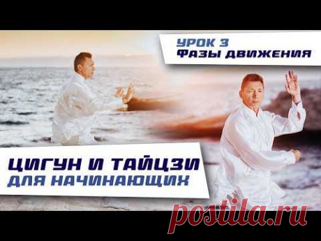 Цигун и тайцзи (тайцзицюань) для начинающих.  Наматывание шелковой нити. Урок 3