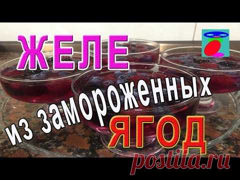 Желе из замороженных ягод. Рецепт желе. Десерт из ягод.
