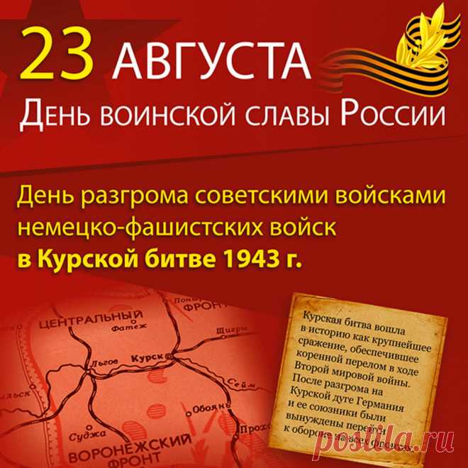 Открытки на День разгрома советскими войсками немецко-фашистских войск в Курской битве