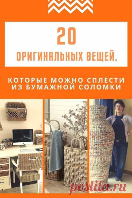 20 оригинальных вещей, которые можно сплести из бумажной лозы