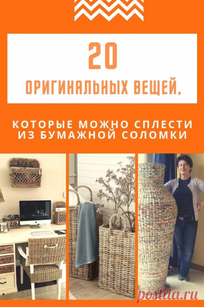 20 оригинальных вещей, которые можно сплести из бумажной лозы