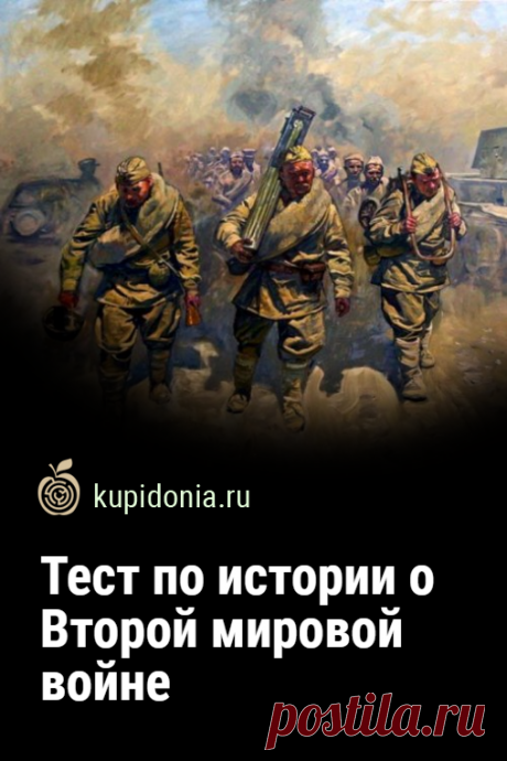 Тест по истории о Второй мировой войне. Тест о Второй мировой войне для всех тех, кто хорошо разбирается в истории этого периода. Проверьте свои знания!