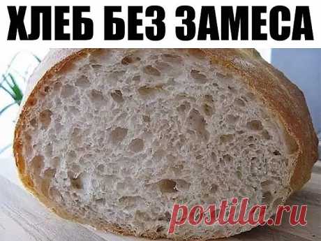 Хлеб бeз замecа
Вот этот хлеб я делаю постоянно (через1-2 дня), очень вкусный получается, мякушка не крошится, и хлопот с ним никаких: вечером размешала тесто, утром положила в форму и выпекла, даже месить не надо! 
Ингредиенты: 
• 6 стаканов муки 
• 2 ч.ложки соли 
• пачку сухих дрожжей 
• 3 - 3,5 стакана воды холодной
