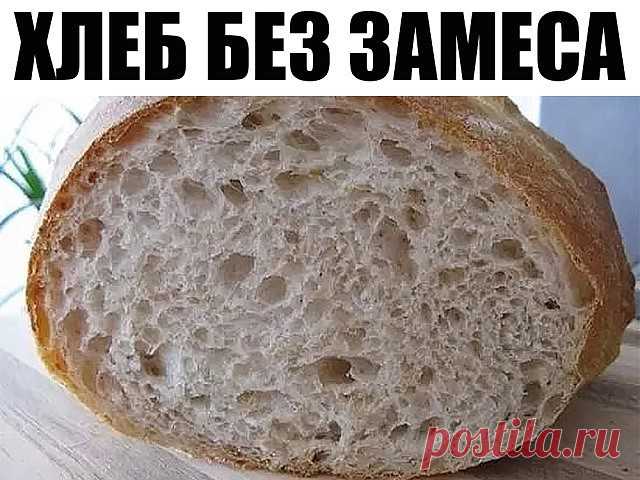 Хлеб бeз замecа
Вот этот хлеб я делаю постоянно (через1-2 дня), очень вкусный получается, мякушка не крошится, и хлопот с ним никаких: вечером размешала тесто, утром положила в форму и выпекла, даже месить не надо! 
Ингредиенты: 
• 6 стаканов муки 
• 2 ч.ложки соли 
• пачку сухих дрожжей 
• 3 - 3,5 стакана воды холодной