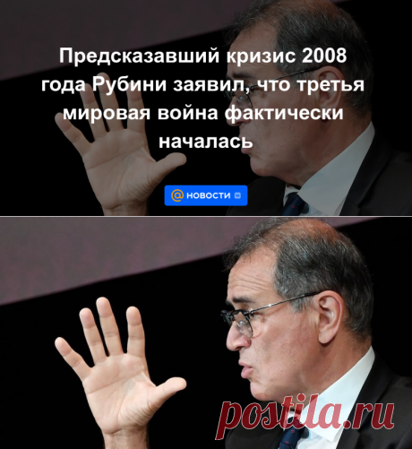 Предсказавший кризис 2008 года Рубини заявил, что третья мировая война фактически началась - 29 октября 2022 | Новости Mail.ru