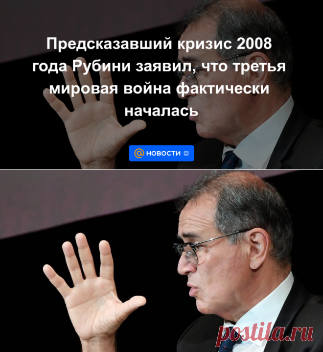 Предсказавший кризис 2008 года Рубини заявил, что третья мировая война фактически началась - 29 октября 2022 | Новости Mail.ru