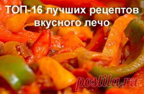 ✔ТОП-16 лучших рецептов вкусного лечо
-------------------------------------------------------------------------------------------------
1 Лечо из болгарского перца
2 Лечо «Семейное»
3 Лечо с морковью
4 Лечо на зиму из перца и фасоли
5 Лечо "Вкусное"
6 Лечо из огурцов
7 Лечо из баклажанов
8 Диетическое лечо по-домашнему (без уксуса)
9 Лечо классическое
10 Лечо простое
11 Лечо с уксусом и томатной пастой
12  Лечо тушеное
13  Лечо с травами
14  Лечо с чесноком
15  Лечо острое...
