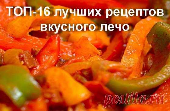 ✔ТОП-16 лучших рецептов вкусного лечо
-------------------------------------------------------------------------------------------------
1 Лечо из болгарского перца
2 Лечо «Семейное»
3 Лечо с морковью
4 Лечо на зиму из перца и фасоли
5 Лечо 