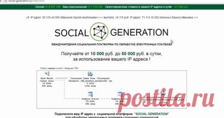 SOCIAL GENERATION и Майкл Куинсли реально заплатят от 10000 руб за IP? Смотрите наш обзор на SOCIAL GENERATION от Майкла Куинсли предлагающего заработок за использование вашего IP адреса и не попадайтесь на этот лохотрон!