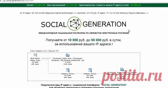 SOCIAL GENERATION и Майкл Куинсли реально заплатят от 10000 руб за IP? Смотрите наш обзор на SOCIAL GENERATION от Майкла Куинсли предлагающего заработок за использование вашего IP адреса и не попадайтесь на этот лохотрон!