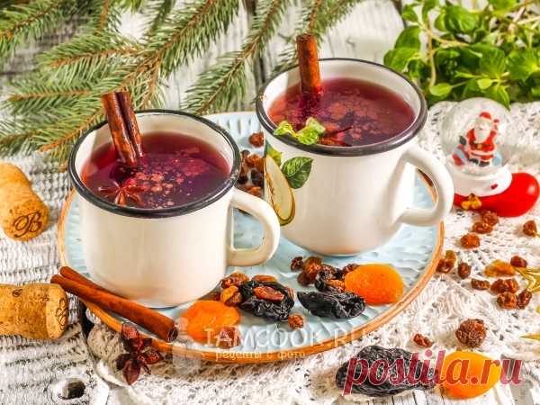 Глинтвейн с сухофруктами — рецепт с фото Ароматный алкогольный напиток для душевной компании в зимние вечера! Как же приятно зимним вечером устроить посиделки с друзьями за чашечкой горячего вина.
В это время года хочется чего-то необычного, согревающего и вкусного.
А глинтвейн, приготовленный по одному из самых популярных рецептов, именно так и звучит, всегда готов порадовать своим восхитительным вкусом.
И вот оно, вино, согретое теплом вашего сердца, а сухофрукты и прочие вкусности дарят ощу…