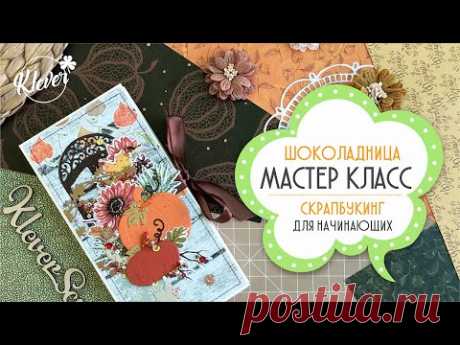 Шоколадница "Осень" - МАСТЕР КЛАСС по скрапбукингу