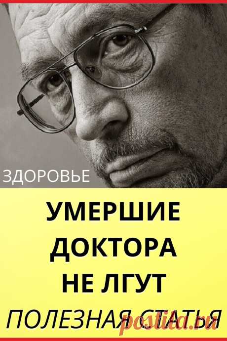 Умершие доктора не лгут- То, что Вы прочитаете, может полностью перевернуть Ваше представление о здоровье и изменить Вашу судьбу и судьбу Ваших близких