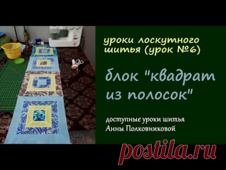 уроки лоскутного шитья - блок квадрат из полосок