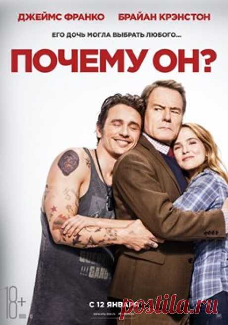 Почему он? 
Жанр: комедия 
В главных ролях: Зои Дойч, Джеймс Франко, Тэнджи Эмброуз, Седрик «Развлекатель» 
Глава семейства вступает в противостояние с молодым и богатым парнем своей дочери. 
Год - 2017 
Возраст - 18+
https://www.randevu39.ru/film-kaliningrad/kinolend-kaliningrad/