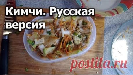 Кимчи. Русская версия корейского блюда.