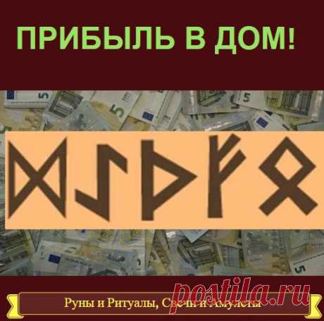 РУНЫ ДЛЯ ПРИВЛЕЧЕНИЯ БЛАГОСОСТОЯНИЯ!

 Dagaz-Fehu-Ingwaz-Othala 
Это формула, с помощью которой заканчивается некий прежний этап; формула дает выход на новые высоты по принципу - человек получает то, что ему действительно необходимо. 
Сфера действия - изобилие в семье во всех планах.
Показать полностью…