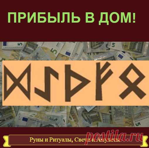 РУНЫ ДЛЯ ПРИВЛЕЧЕНИЯ БЛАГОСОСТОЯНИЯ!

 Dagaz-Fehu-Ingwaz-Othala 
Это формула, с помощью которой заканчивается некий прежний этап; формула дает выход на новые высоты по принципу - человек получает то, что ему действительно необходимо. 
Сфера действия - изобилие в семье во всех планах.
Показать полностью…