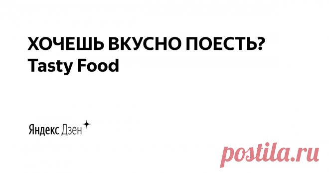 ХОЧЕШЬ ВКУСНО ПОЕСТЬ? Tasty Food | Яндекс Дзен Здесь самые вкусные, оригинальные и простые рецепты! 
Подписывайтесь, обещаю будет очень вкусно! 

На моем канале YouTube  Tasty Food есть очень много вкусных рецептов, подписывайтесь по ссылке, и давайте готовить вместе:
https://is.gd/PVT4m3