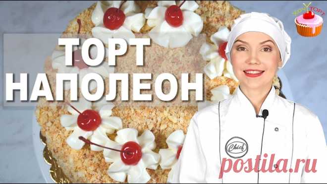 Торт НАПОЛЕОН из Быстрого слоеного теста с заварным кремом Дипломат / Пломбир. Тесто для Наполеона КОРЖИ:750 гр. муки + 70 гр. на подсыпку400 гр. сливочного масла или сливочного маргарина2 яйца (с0)1/2 ч.л. соли180 гр. молока100 гр. сметаны любой жирностиКРЕМ ДИПЛОМАТ (ПЛОМБИР) 600 гр. молока300 гр. сахара80 гр. кукурузного крахмала3 яйца (с0)100 гр. сливочного масла (82,5%)400...