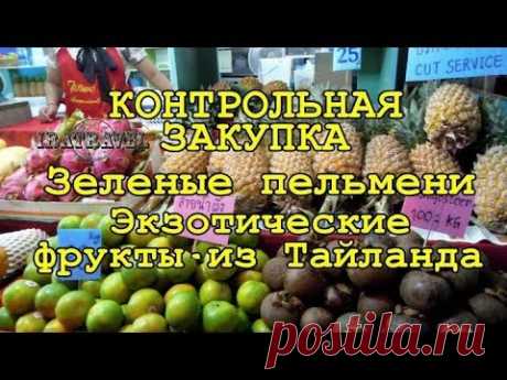 🇹🇭 Контрольная закупка. Тайланд. Экзотические фрукты: лонган, папайя, саподилла