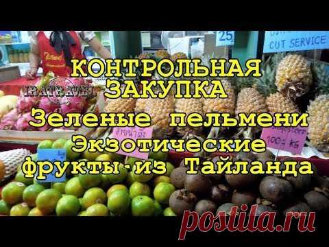 🇹🇭 Контрольная закупка. Тайланд. Экзотические фрукты: лонган, папайя, саподилла