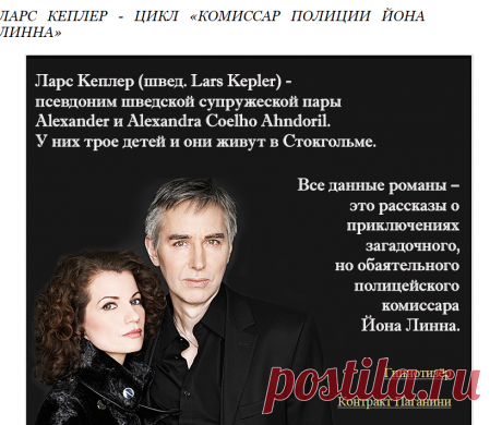 Ларс Кеплер - Цикл «Комиссар полиции Йона Линна»