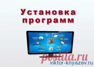 Установка программ на Ваш компьютер.