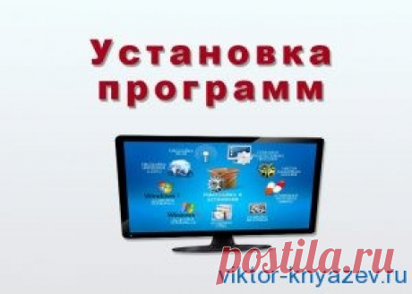 Установка программ на Ваш компьютер.