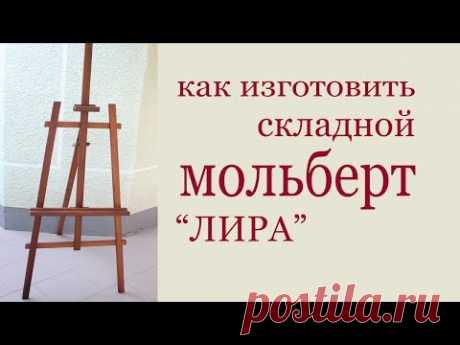Как изготовить складной мольберт "ЛИРА". DIY wooden easel.